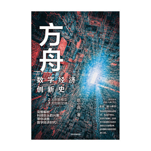 方舟 数字经济创新史 赵小兵 著  张磊胡泳等推荐 企业管理全球数字经济创新史创新结果 中信出版社 商品图1