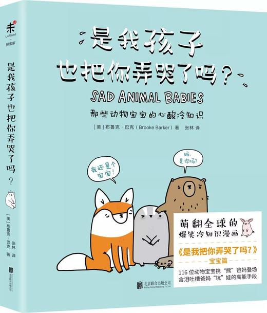 是我孩子也把你弄哭了吗？（萌翻全球的爆笑动物科普漫画《是我把你弄哭了吗？》回来了！） 商品图0