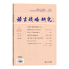 语言战略研究 2020年(1-6)期 商品缩略图0