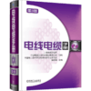 【套装】电线电缆手册 第3版 全4册 商品缩略图2