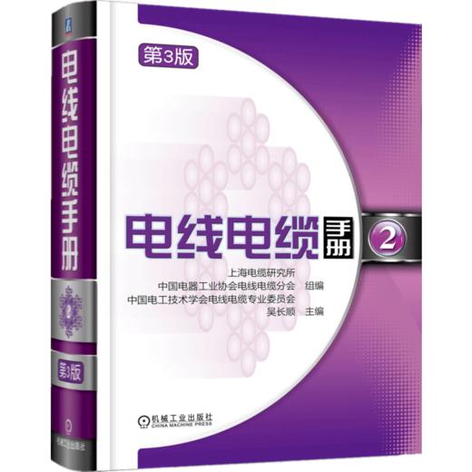 【套装】电线电缆手册 第3版 全4册 商品图2