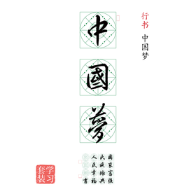 行书《中国梦》书法字帖套装-LT