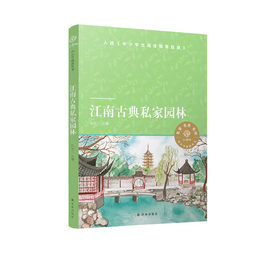 《江南古典私家园林》 商品图0