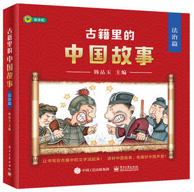 古籍里的中国故事·法治篇（全六册）