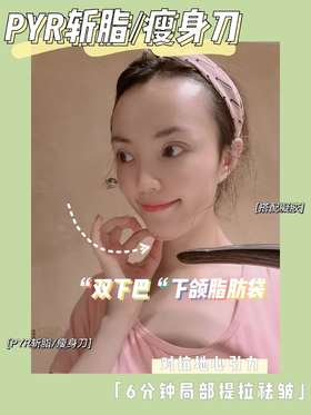 日本PYR瘦身斩脂刀试用