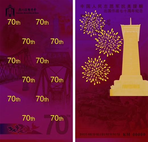 【预定】抗美援朝70周年纪念券 商品图1