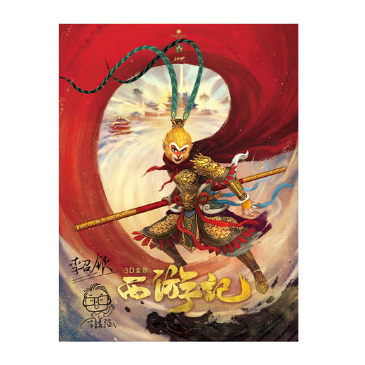 【全景立体书】中国古典名著立体珍藏版·3D西游记立体书（赠80节158元音频）6个主场景800多个零件1000多道手工程序 商品图10