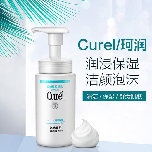 日本 Curel珂润 敏感肌泡泡洁面洗面奶 150ml 商品图4