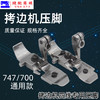 四线压脚锁边机包缝机打边机拷边机压脚飞马M700/747/EX款 商品缩略图3