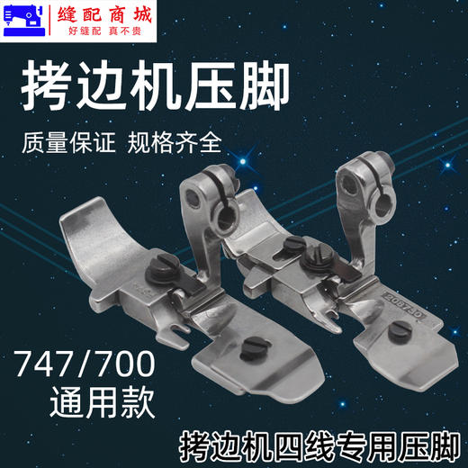 四线压脚锁边机包缝机打边机拷边机压脚飞马M700/747/EX款 商品图3