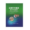 足踝手术图谱：技巧与陷阱    主译：施忠民  顾文奇  辽科出版 商品缩略图0