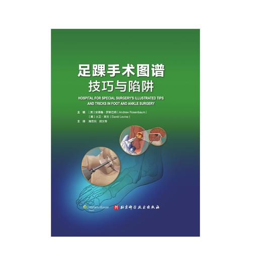 足踝手术图谱：技巧与陷阱    主译：施忠民  顾文奇  辽科出版 商品图0