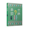 亲密交换 辫子姐姐故事时间到 冰心儿童文学奖得主中小学课外阅读一二三年级课外书6-8岁关于善良勇气智慧友爱儿童文学故事3000600 商品缩略图1