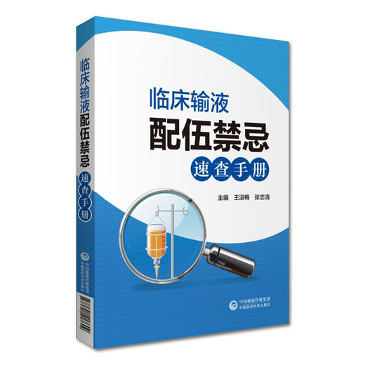 临床输液配伍禁忌速查手册 王淑梅 张志清主编 中国医药科技出版社9787521417609临床医学 商品图1