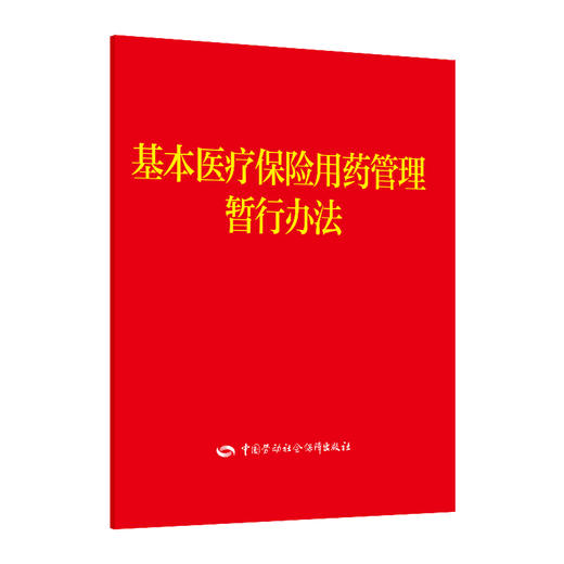 基本医疗保险用药管理暂行办法 商品图0