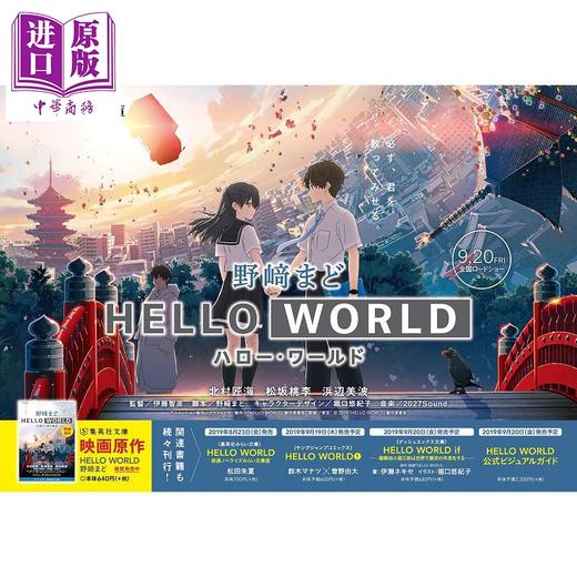 【中商原版】你好世界 小说版 日文原版 HELLO WORLD 集英社文庫 商品图1