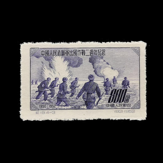 1952年发行 抗美援朝2周年纪念邮票 封装 商品图3
