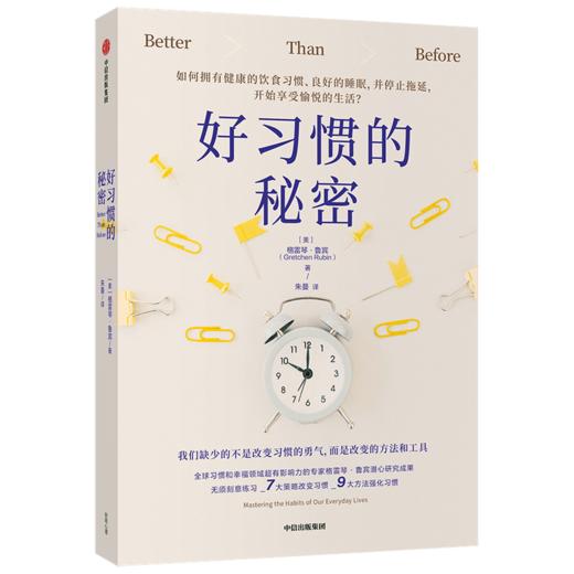 好习惯的秘密 格雷琴鲁宾 著   改善生 活好习惯养成 饮食健康 睡眠良好 停止拖延 享受生活 中信出版社图书 正版 商品图4