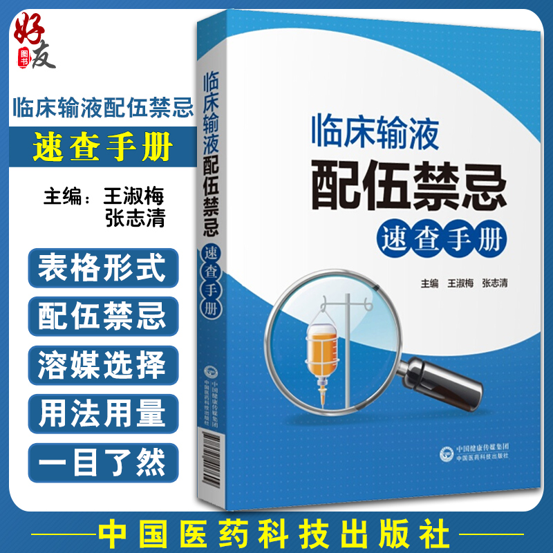 临床输液配伍禁忌速查手册 王淑梅 张志清主编 中国医药科技出版社9787521417609临床医学