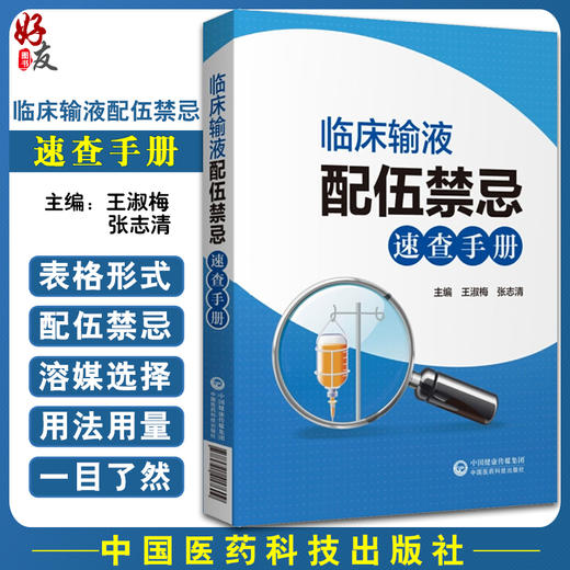 临床输液配伍禁忌速查手册 王淑梅 张志清主编 中国医药科技出版社9787521417609临床医学 商品图0