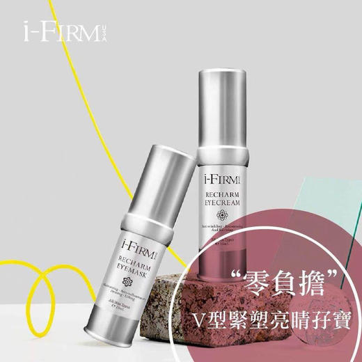 美国i-Firm USA Recharm精萃紧致系列 眼霜&眼膜 商品图0