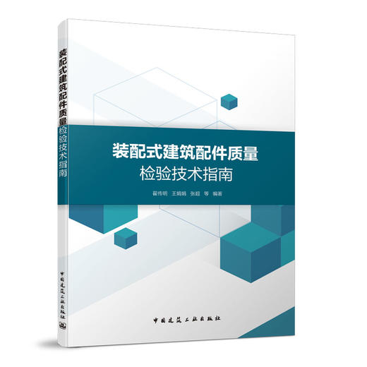 装配式建筑配件质量检验技术指南 商品图0