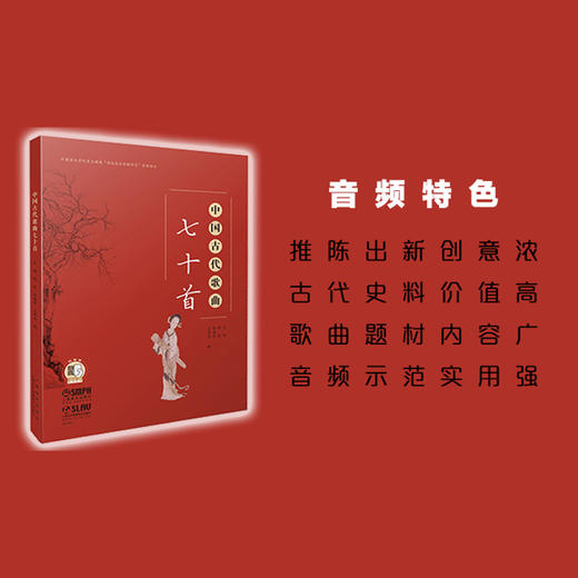 中国古代歌曲七十首 扫码赠送音频 王迪 修良 张淑珍 王苏芬编 商品图1