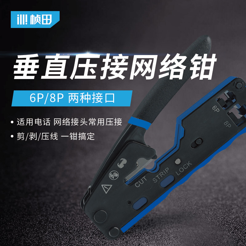 垂直压接网线钳 电话网络水晶钳 6P/8P 33007
