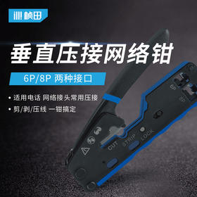垂直压接网线钳 电话网络水晶钳 6P/8P 33007