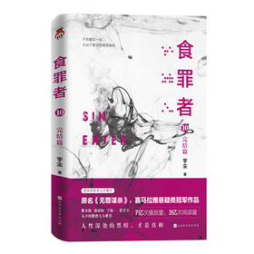 食罪者(10完结篇)