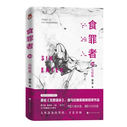 食罪者(10完结篇) 商品图0