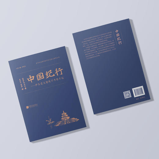 《中国纪行——伊东忠太建筑学考察手记》 商品图4