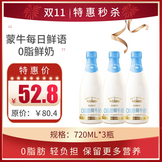 保质期至11.15， 蒙牛每日鲜语0脂肪鲜牛奶 720ML*3瓶， 保质期15天 商品图0