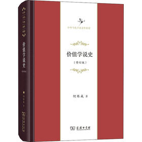 价值学说史(修订版)