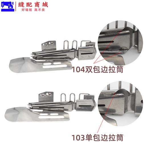 大宇103 104绷缝机直角包边筒 平冚四折双包可调拉筒 砍车拉筒喇叭筒 商品图4