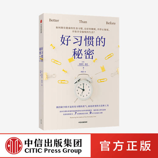 好习惯的秘密 格雷琴鲁宾 著   改善生 活好习惯养成 饮食健康 睡眠良好 停止拖延 享受生活 中信出版社图书 正版 商品图0