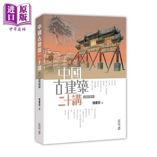 【中商原版】名家图解中外经典古建筑 插图珍藏版 套装2册 港台原版 楼庆西 陈志华 香港中和 商品图1