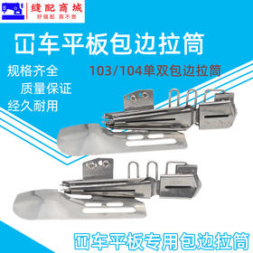 大宇103 104绷缝机直角包边筒 平冚四折双包可调拉筒 砍车拉筒喇叭筒