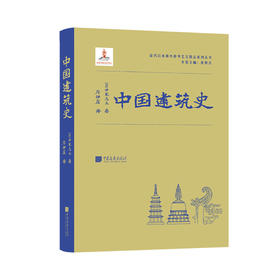《中国建筑史》