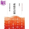 预售 【中商原版】祁彪佳诗传 远山堂诗词编年校释 港台原版 曹淑娟 联经出版 精装 商品缩略图1