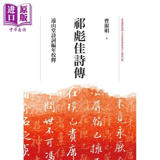 预售 【中商原版】祁彪佳诗传 远山堂诗词编年校释 港台原版 曹淑娟 联经出版 精装 商品图1