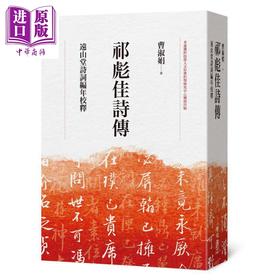预售 【中商原版】祁彪佳诗传 远山堂诗词编年校释 港台原版 曹淑娟 联经出版 精装