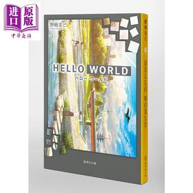 【中商原版】你好世界 小说版 日文原版 HELLO WORLD 集英社文庫