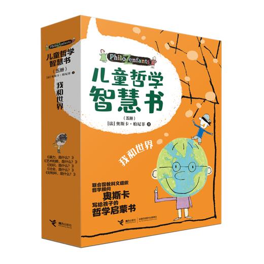儿童哲学智慧书（我和世界）（套装共5册） 商品图0