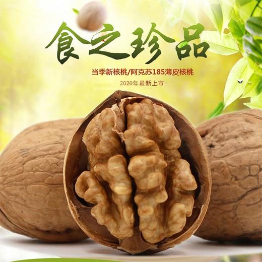 新疆阿克苏185纸皮核桃  新疆特产坚果休闲零食 商品图1