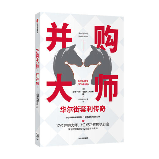 【财富自由，其实并不遥远】并购大师 华尔街套利传奇 凯特韦林 马里奥加贝利 著 并购案例 投资心得 企业管理 财富背后的投资纪律与风险 中信出版社图书 正版 商品图2