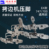 四线压脚锁边机包缝机打边机拷边机压脚飞马M700/747/EX款 商品缩略图0