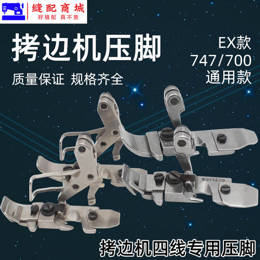 四线压脚锁边机包缝机打边机拷边机压脚飞马M700/747/EX款 商品图0