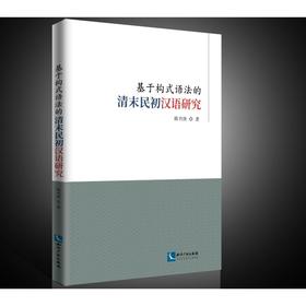 基于构式语法的清末民初汉语研究