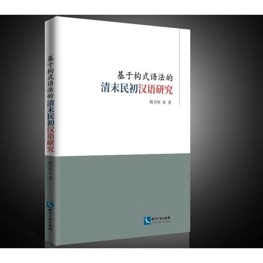 基于构式语法的清末民初汉语研究 商品图0